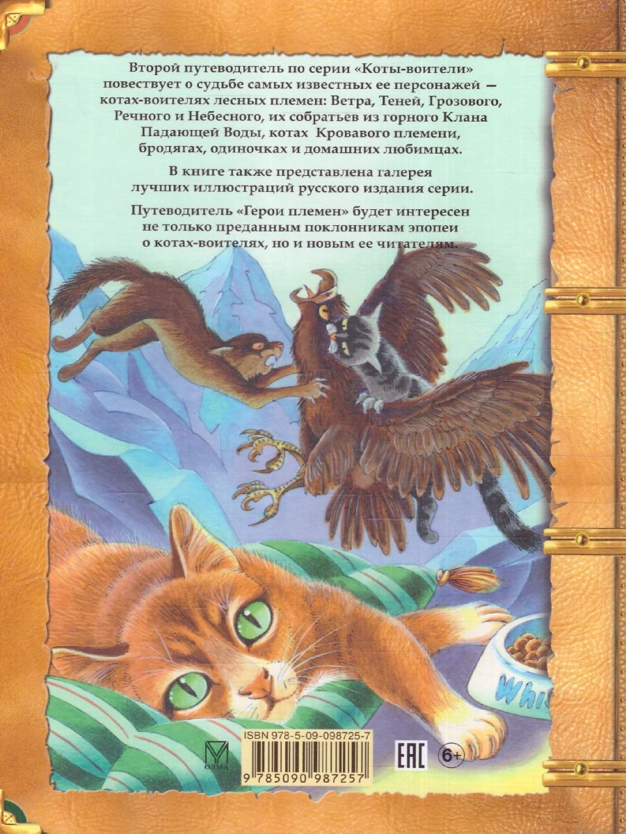 Обложка Подарок. Герои племен / Коты-воители, издательство Просвещение/Союз                                   | купить в книжном магазине Рослит