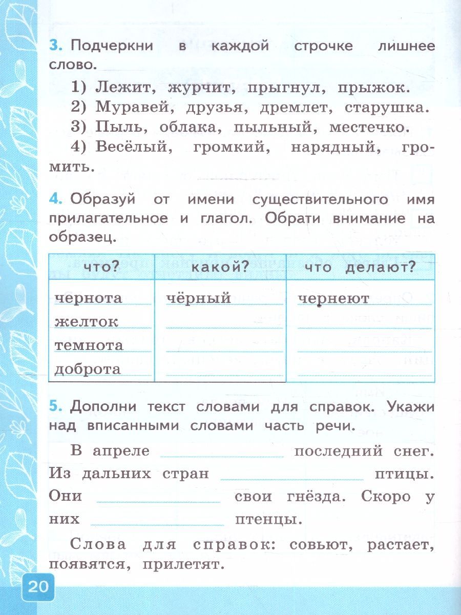 картинка Контрольные работы по Русскому языку 2 класс. Часть 2. ФГОС НОВЫЙ от магазина Рослит