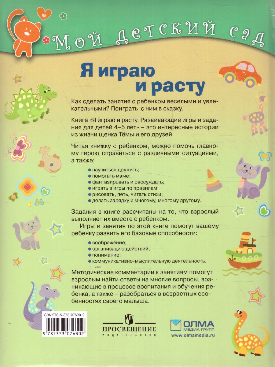 Обложка Я играю и расту. Развивающие игры и задания. Для детей 4-5 лет, издательство Олма | купить в книжном магазине Рослит