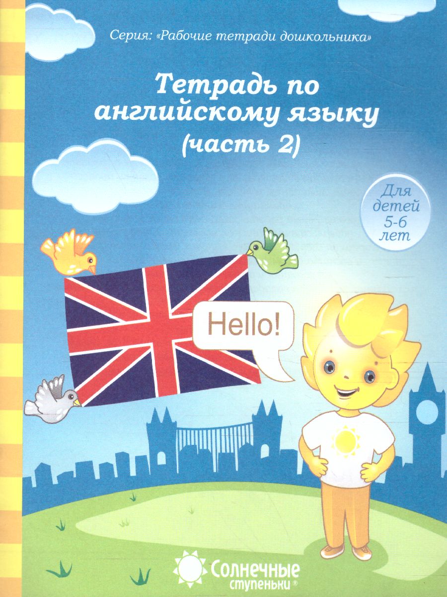 Обложка книги Тетрадь по Английскому языку. Часть 2. Рабочая тетрадь для детей 5-6 лет, Автор , издательство Солнечные ступеньки | купить в книжном магазине Рослит
