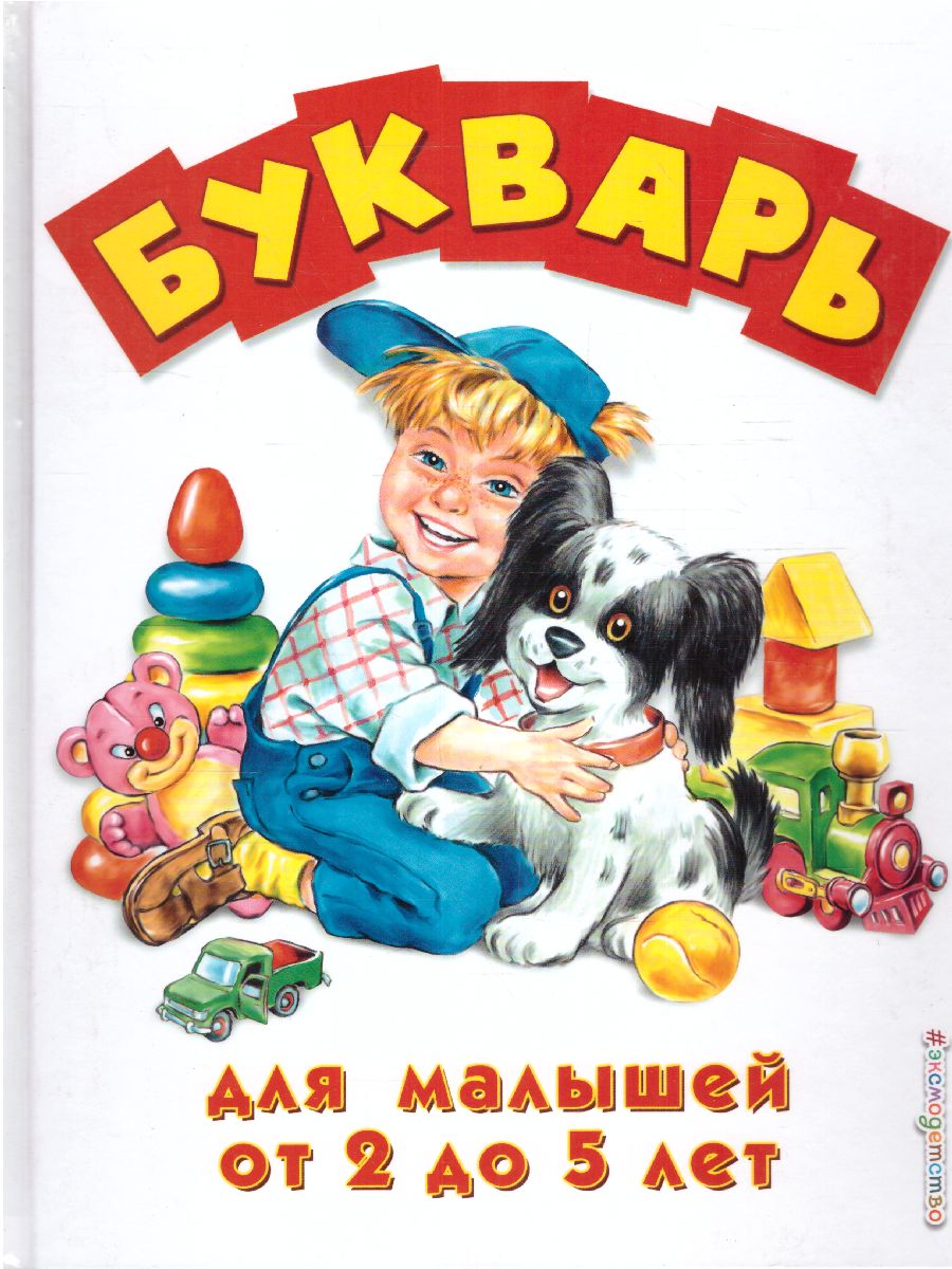 Обложка книги Букварь для малышей от 2 до 5 лет, Автор <не указано>, издательство ЭКСМО | купить в книжном магазине Рослит