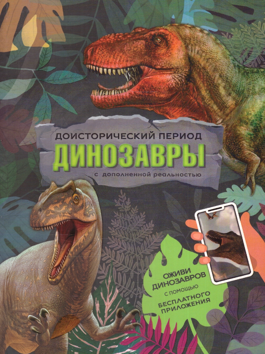 Обложка Книга с дополненной реальностью. Доисторический период. Динозавры , издательство ГЕОДОМ | купить в книжном магазине Рослит