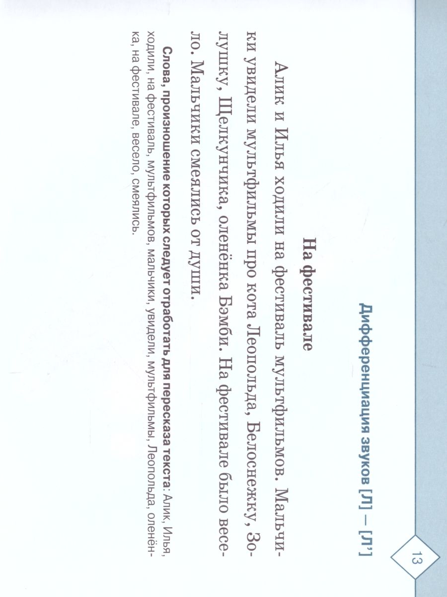 Обложка книги Тексты и картинки для автоматизации и дифференциации звуков [Л], [Л’], [Р], [Р’]., Автор Нищева Н.В., издательство ДЕТСТВО-ПРЕСС | купить в книжном магазине Рослит