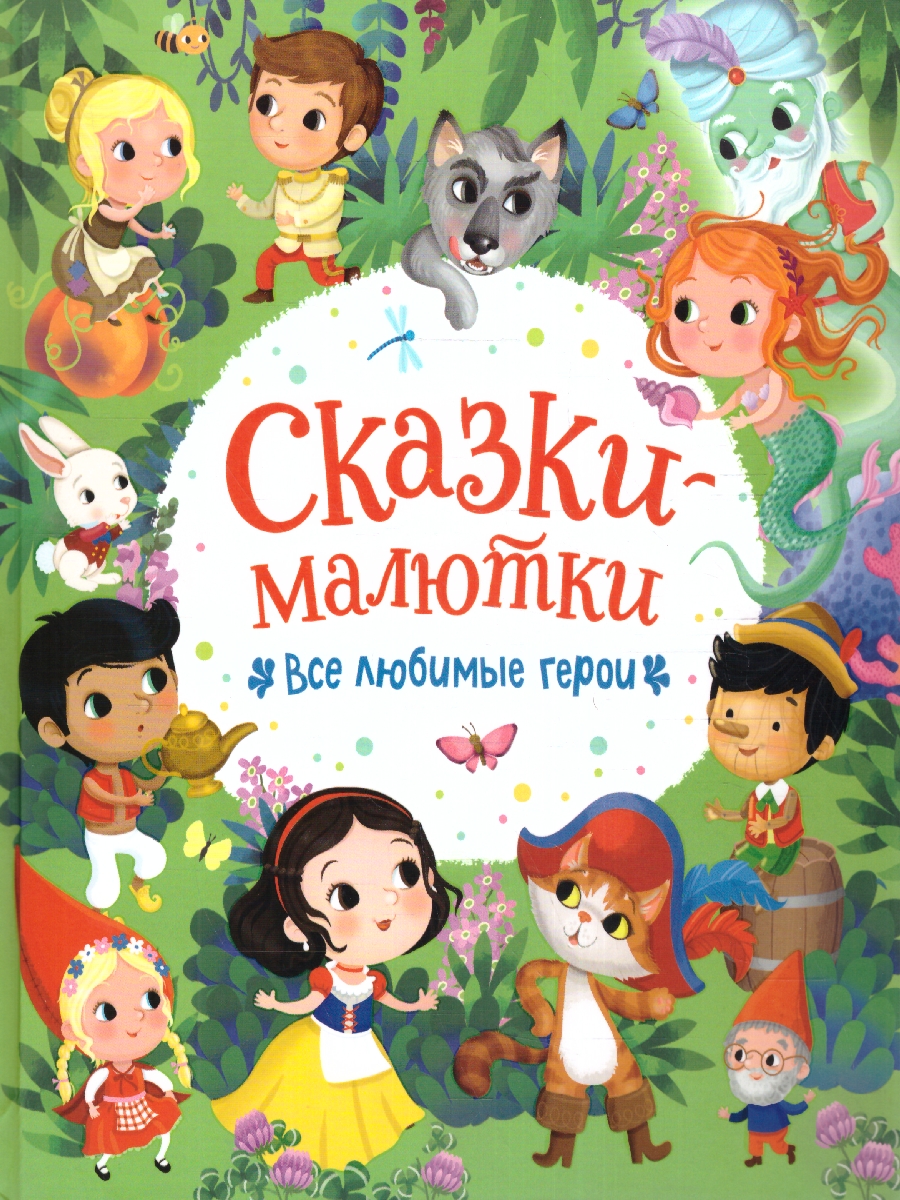 Обложка книги Сказки-малютки. Все любимые герои/Сборники(Росмэн), Автор Барсотти Э., издательство РОСМЭН | купить в книжном магазине Рослит