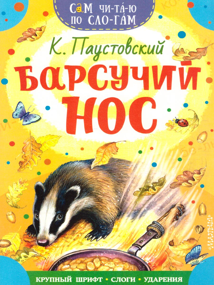 Обложка Барсучий нос  /Сам читаю по слогам, издательство АСТ | купить в книжном магазине Рослит