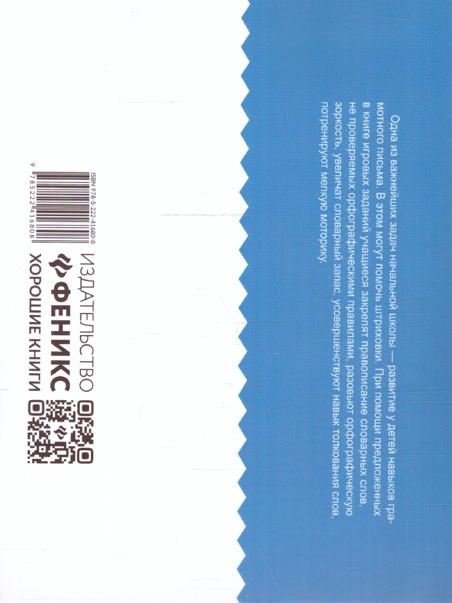 Обложка книги Словарные штриховки для начальной школы, Автор Битно Г. М., издательство Феникс ТД                                          | купить в книжном магазине Рослит