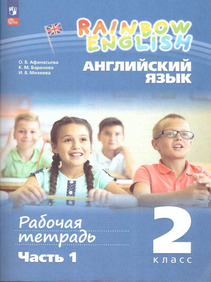 картинка Английский язык. 2 класс. Рабочая тетрадь. В 2 частях. Часть 1. К новому учебному пособию от магазина Рослит