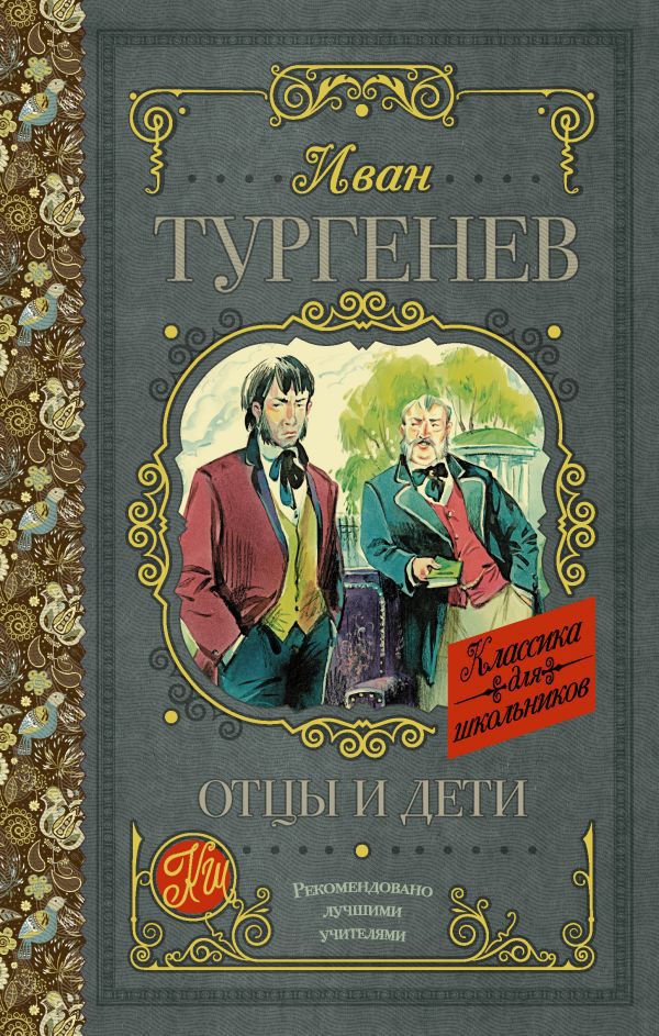 Обложка книги Отцы и дети. Классика для школьников, Автор Тургенев И.С., издательство АСТ | купить в книжном магазине Рослит