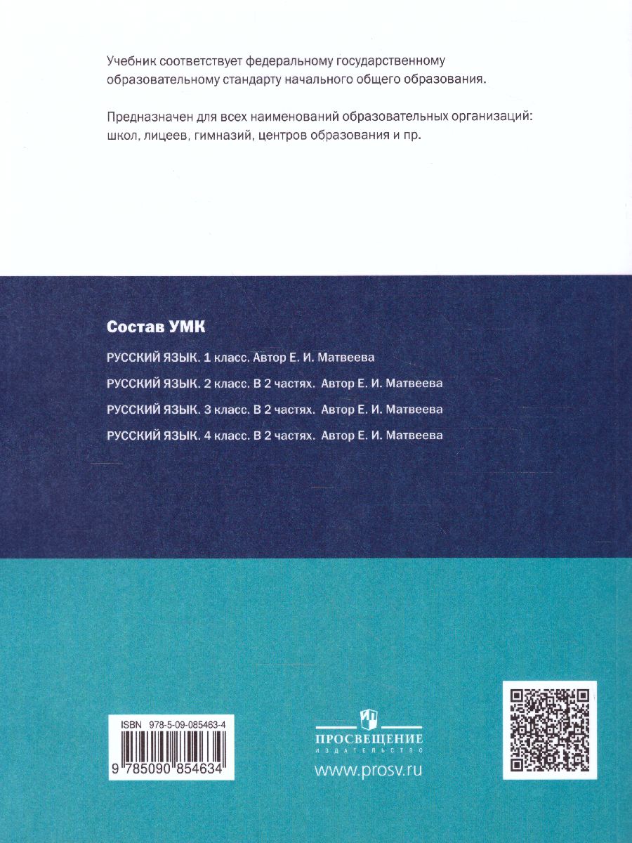 Обложка книги Русский язык 4 класс. Учебник в 2-х частях. Часть 2, Автор Матвеева Е.И., издательство Просвещение/Союз                                   | купить в книжном магазине Рослит