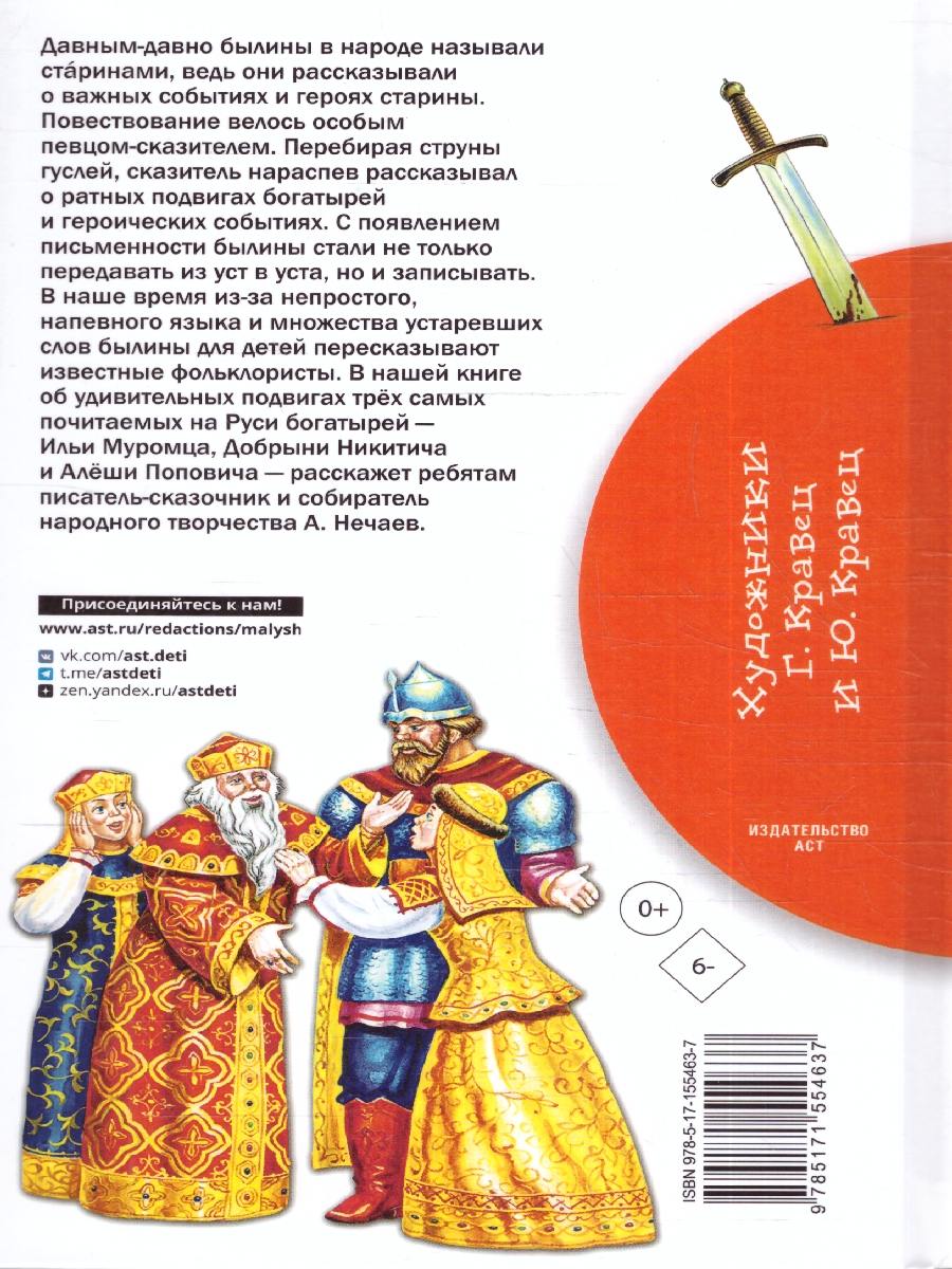 Обложка книги Былины о русских богатырях. Бибилиотека начальной школы , Автор Нечаев А.Н., издательство АСТ | купить в книжном магазине Рослит