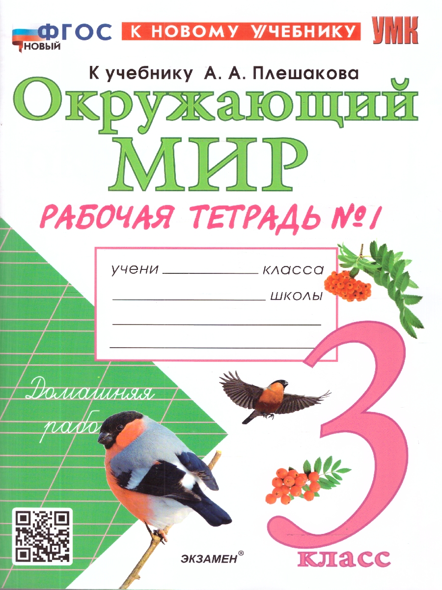 Обложка книги Окружающий мир 3 класс. Рабочая тетрадь. Часть 1. ФГОС Новый, Автор Соколова Н. А., издательство Экзамен | купить в книжном магазине Рослит