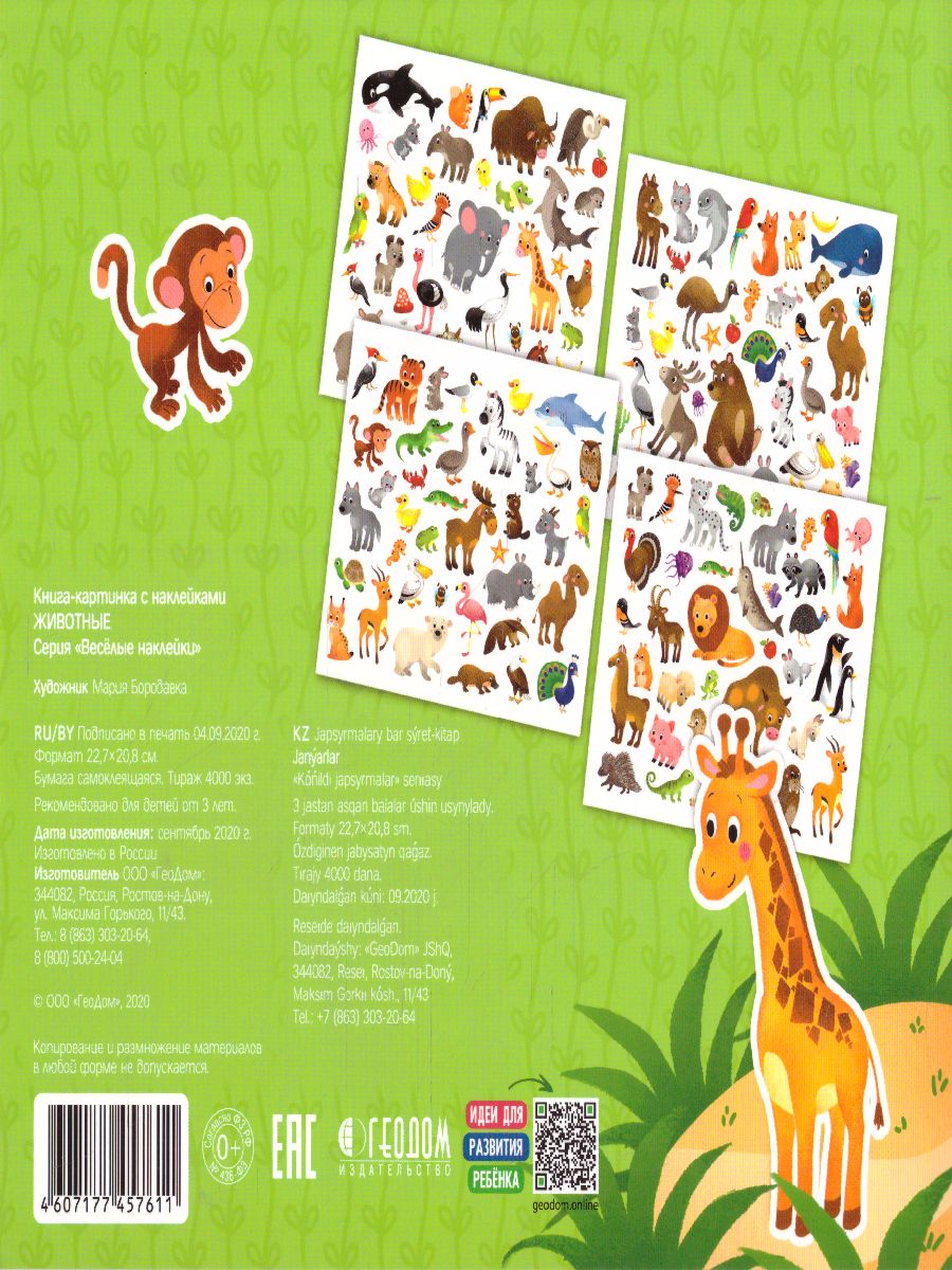 Обложка Весёлые наклейки. Животные. 150шт, издательство ГЕОДОМ | купить в книжном магазине Рослит