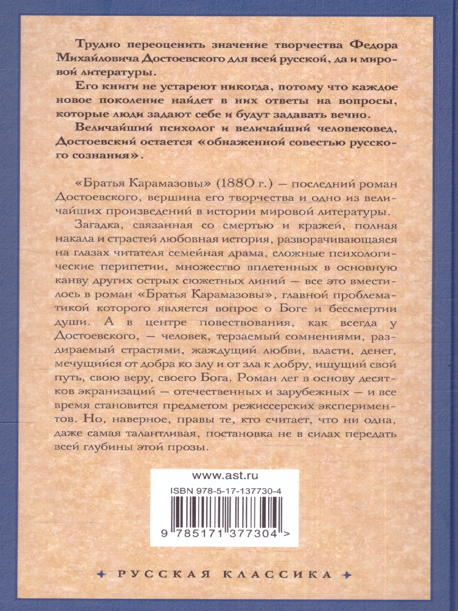 картинка Братья Карамазовы. Достоевский Ф.М./Рус.класс! (АСТ) от магазина Рослит