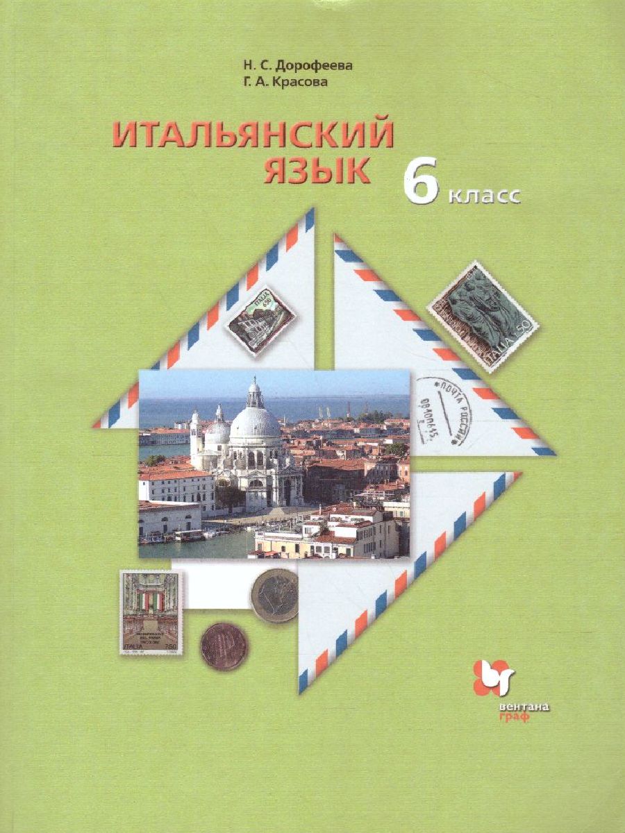 картинка Итальянский язык 6 класс. Учебник от магазина Рослит