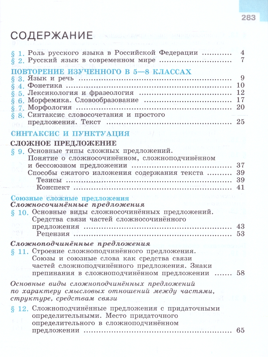 Обложка книги Русский язык 9 класс. Учебник (ФП2022), Автор Бархударов С.Г. Крючков С.Е. Максимов Л.Ю., издательство Просвещение | купить в книжном магазине Рослит