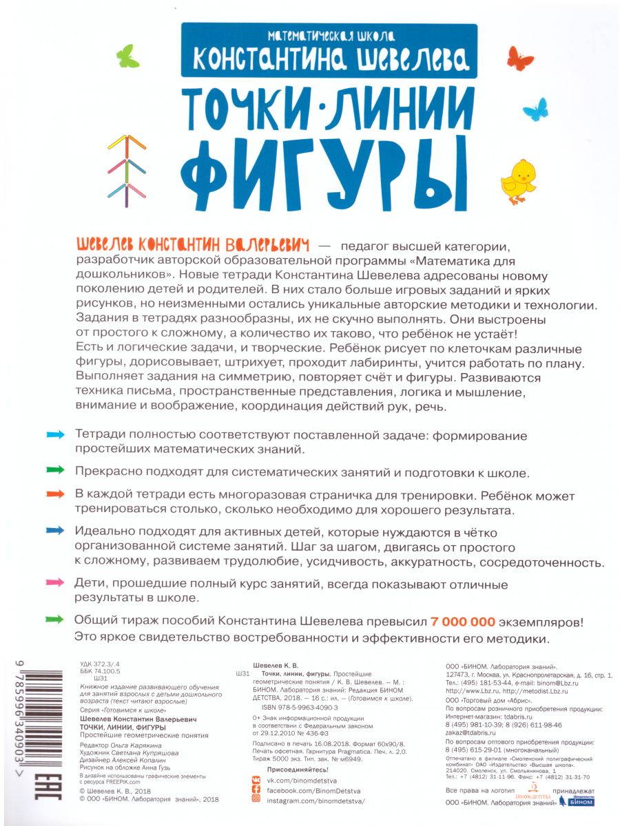 Обложка книги Точки Линии Фигуры. Простейшие геометрические понятия, Автор Шевелев К.В., издательство Просвещение/Союз                                   | купить в книжном магазине Рослит