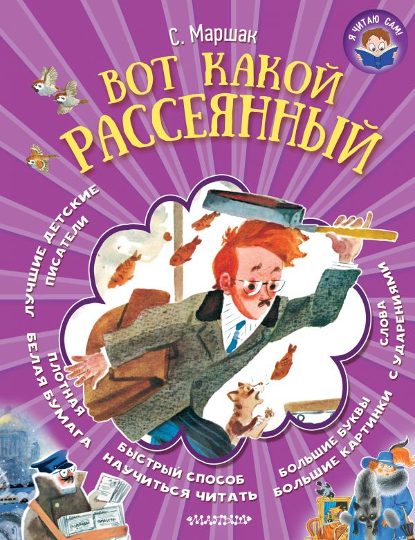 Обложка Вот какой рассеянный! Я читаю сам!, издательство АСТ | купить в книжном магазине Рослит