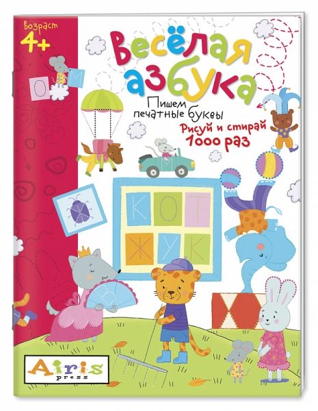 Обложка книги Рисуй и стирай 4+. Весёлая азбука. Многоразовая раскраска, Автор , издательство Айрис | купить в книжном магазине Рослит