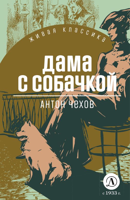 Обложка книги Дама с собачкой, Автор Чехов А. П., издательство Детская литература | купить в книжном магазине Рослит