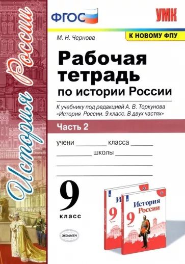 картинка Рабочая тетрадь по Истории России 9 класс. Часть 2. К учебнику под ред. А. В. Торкунова "История России. 9 класс". ФГОС (к новому учебнику). от магазина Рослит
