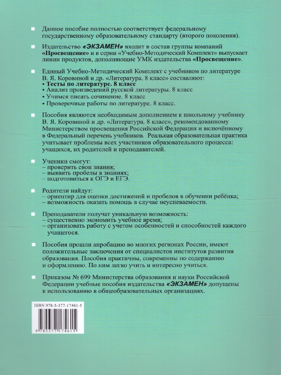 Обложка книги Литература 8 класс. Тесты (к новому ФПУ). ФГОС, Автор Ляшенко Е.Л., издательство Экзамен | купить в книжном магазине Рослит