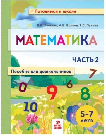 Обложка книги Математика для дошкольников 5-7 лет. Часть 2, Автор Хвостин В.В. Волков А.В. Пухова Т.С., издательство МТО инфо | купить в книжном магазине Рослит