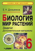 Обложка книги Биология 6 класс. Мир животных. Задачи, дополнительные материалы, Автор Демьянков Е.Н., издательство Владос | купить в книжном магазине Рослит