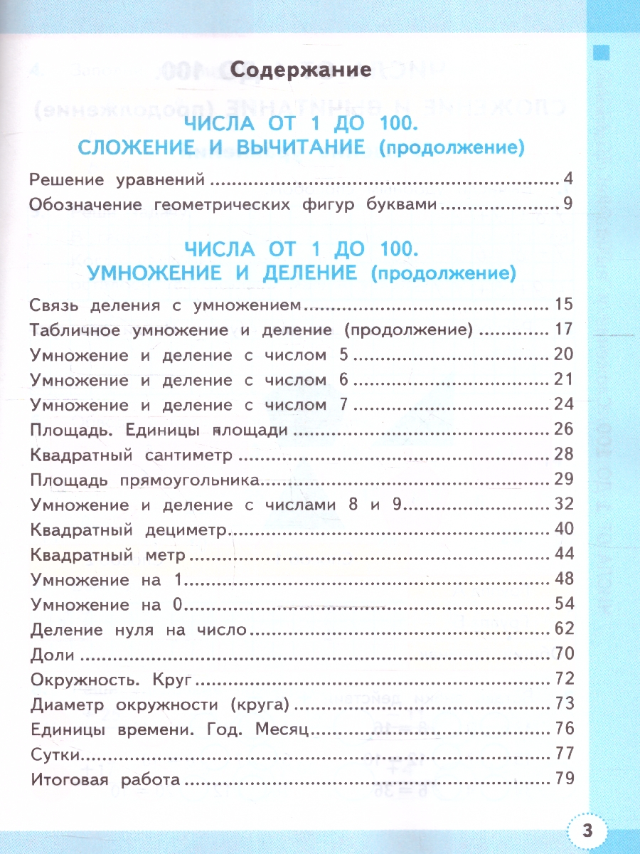 Обложка книги Математика 3 класс. Рабочая тетрадь. Часть 1. ФГОС, Автор Кремнева С. Ю., издательство Экзамен | купить в книжном магазине Рослит