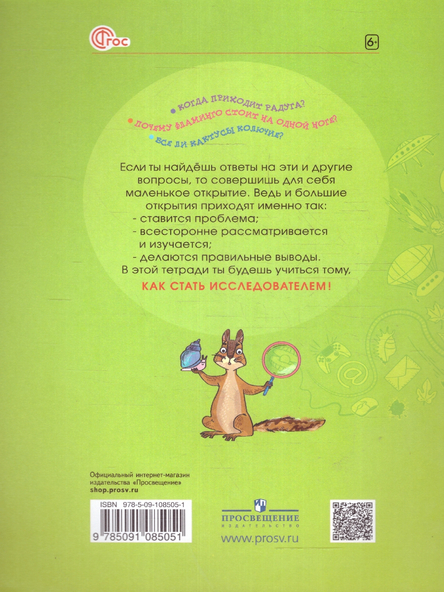 Обложка книги Я - исследователь. Рабочая тетрадь 1-2 классы. ФГОС, Автор Савенков А.И., издательство Просвещение-Союз                                   | купить в книжном магазине Рослит