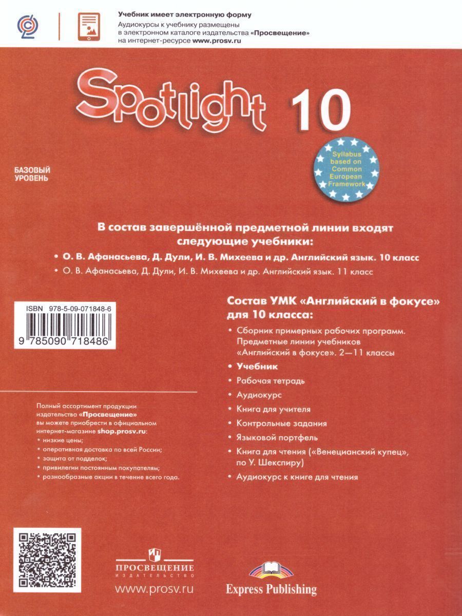 Обложка книги Английский в фокусе 10 класс. Spotlight. Учебник. С онлайн-приложением (ФП2022). ФГОС, Автор Афанасьева О.В. Дули Д. Михеева И.В., издательство Просвещение | купить в книжном магазине Рослит