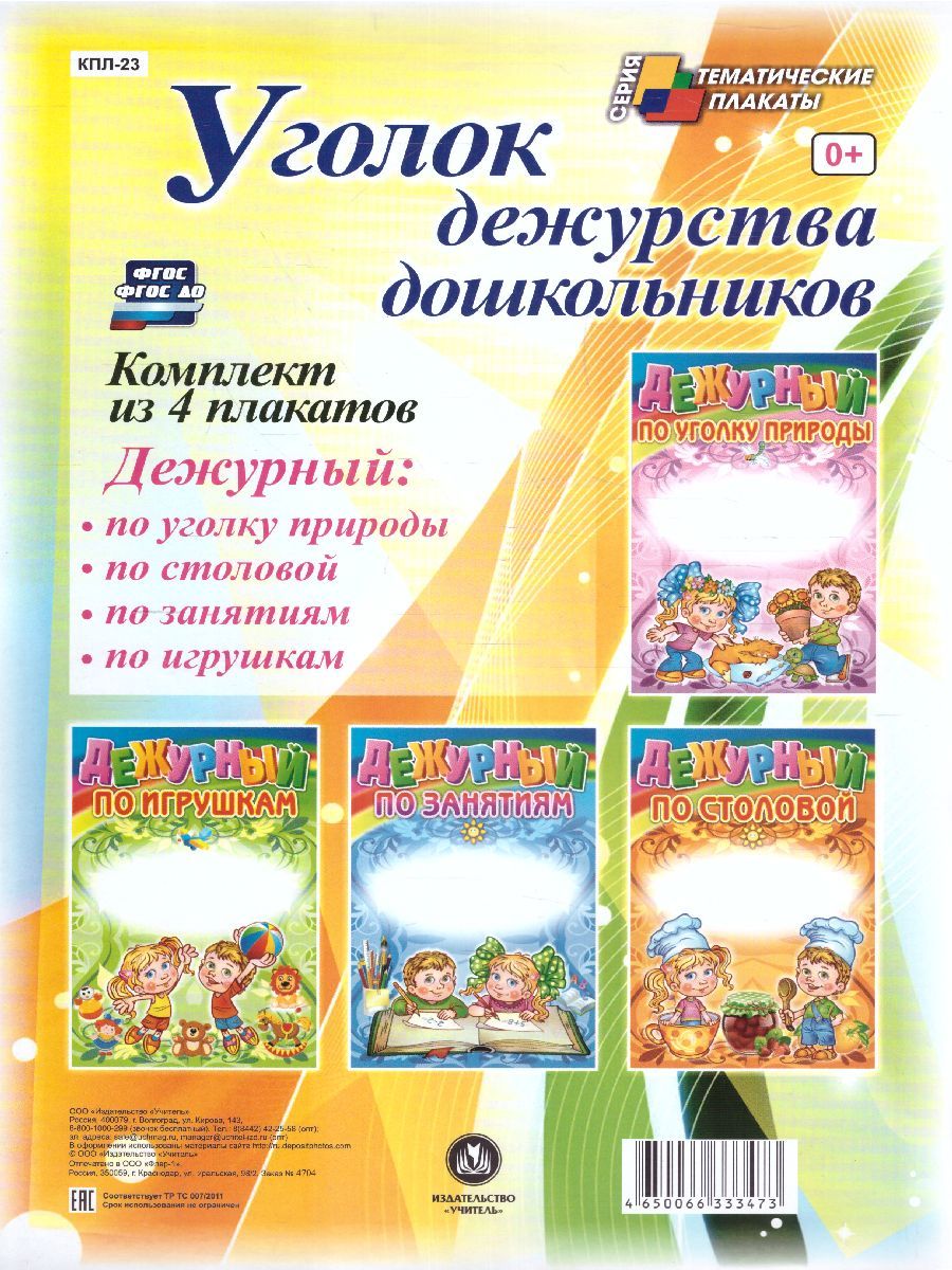 Обложка книги Комплект плакатов "Уголок дежурства дошкольников" (4 плаката) А3, Автор КПЛ-23, издательство Учитель | купить в книжном магазине Рослит