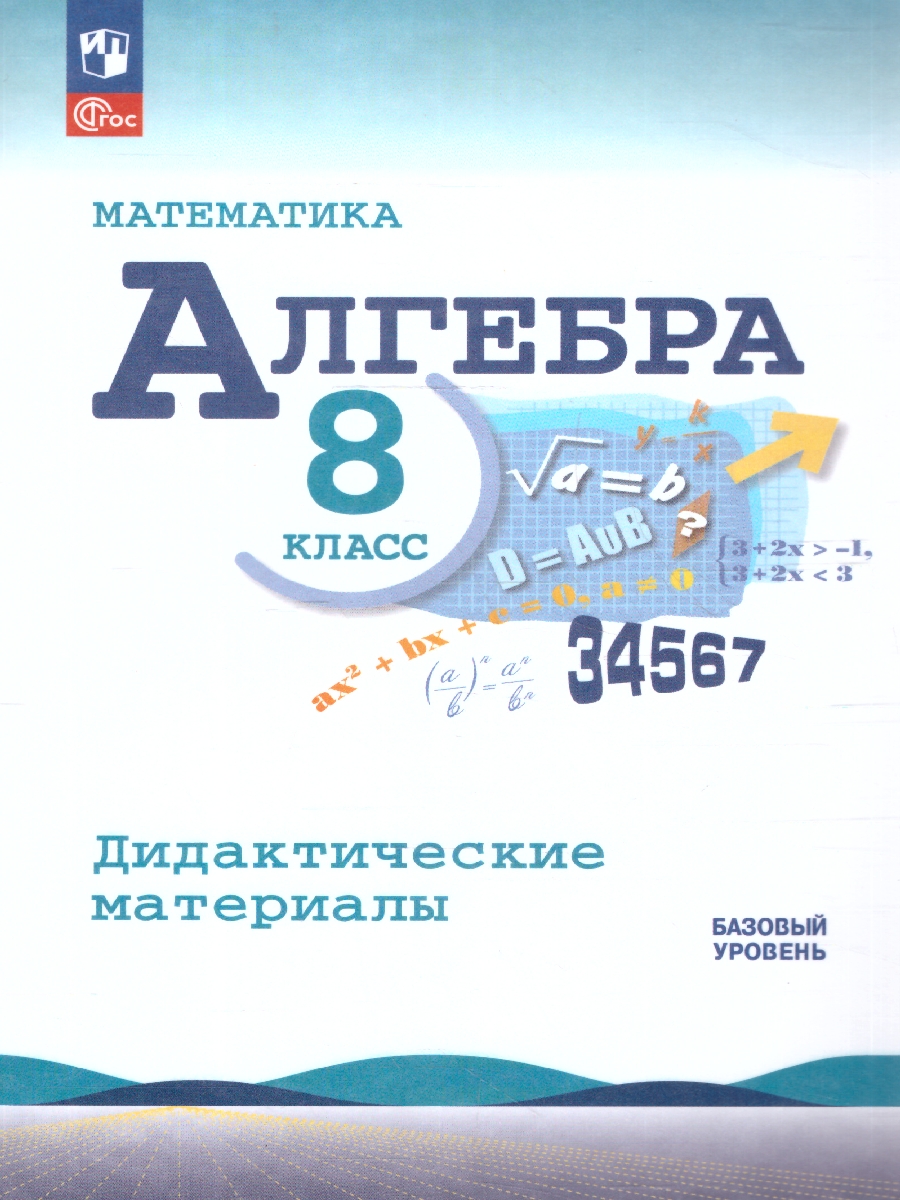 Обложка книги Алгебра 8 класс. Дидактические материалы. Базовый уровень, Автор Жохов В.; Макарычев Ю. Н.; Миндюк Н.Г., издательство Просвещение | купить в книжном магазине Рослит