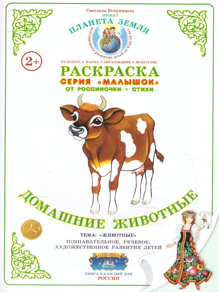 Обложка книги Раскраска Малышок "Домашние животные", Автор , издательство Страна фантазий | купить в книжном магазине Рослит