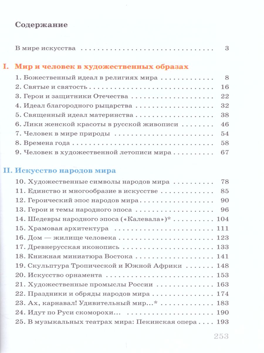 картинка Искусство 7 класс. Учебник. ФГОС от магазина Рослит