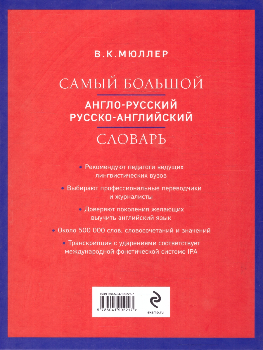 Обложка книги Самый большой англо-русский русско-английский словарь. Около 500 000 слов, Автор Мюллер В. К., издательство ЭКСМО | купить в книжном магазине Рослит