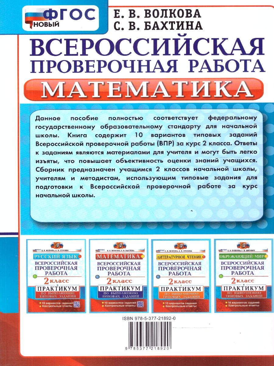 Обложка книги ВПР Математика 2 класс. Практикум. 10 вариантов. ФГОС Новый, Автор Волкова Е. В., издательство Экзамен | купить в книжном магазине Рослит