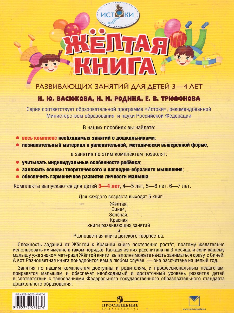 Обложка Жёлтая книга развивающих занятий для детей 3-4 лет, издательство Просвещение/Союз                                   | купить в книжном магазине Рослит