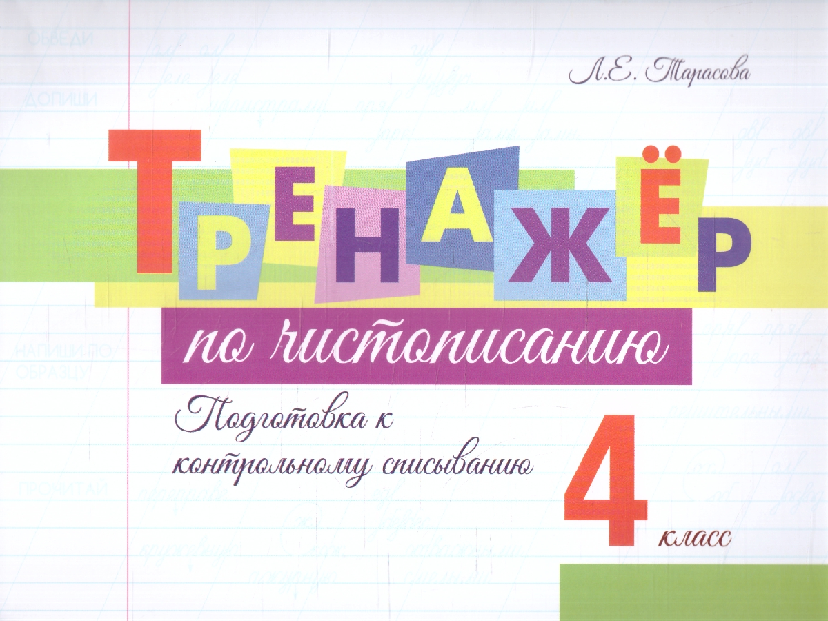 Обложка книги Тренажёр по чистописанию. Подготовка к контрольному списыванию 4 класс, Автор Тарасова Л. Е., издательство 5 за знания | купить в книжном магазине Рослит