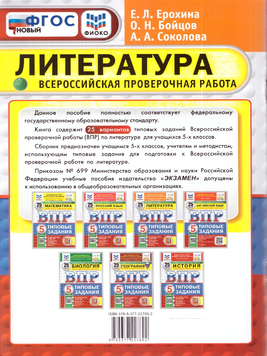Обложка книги ВПР Литература 5 кл. 25 вариантов ФИОКО СТАТГРАД ТЗ ФГОС НОВЫЙ (Экзамен), Автор Ерохина Е.Л., издательство Экзамен | купить в книжном магазине Рослит