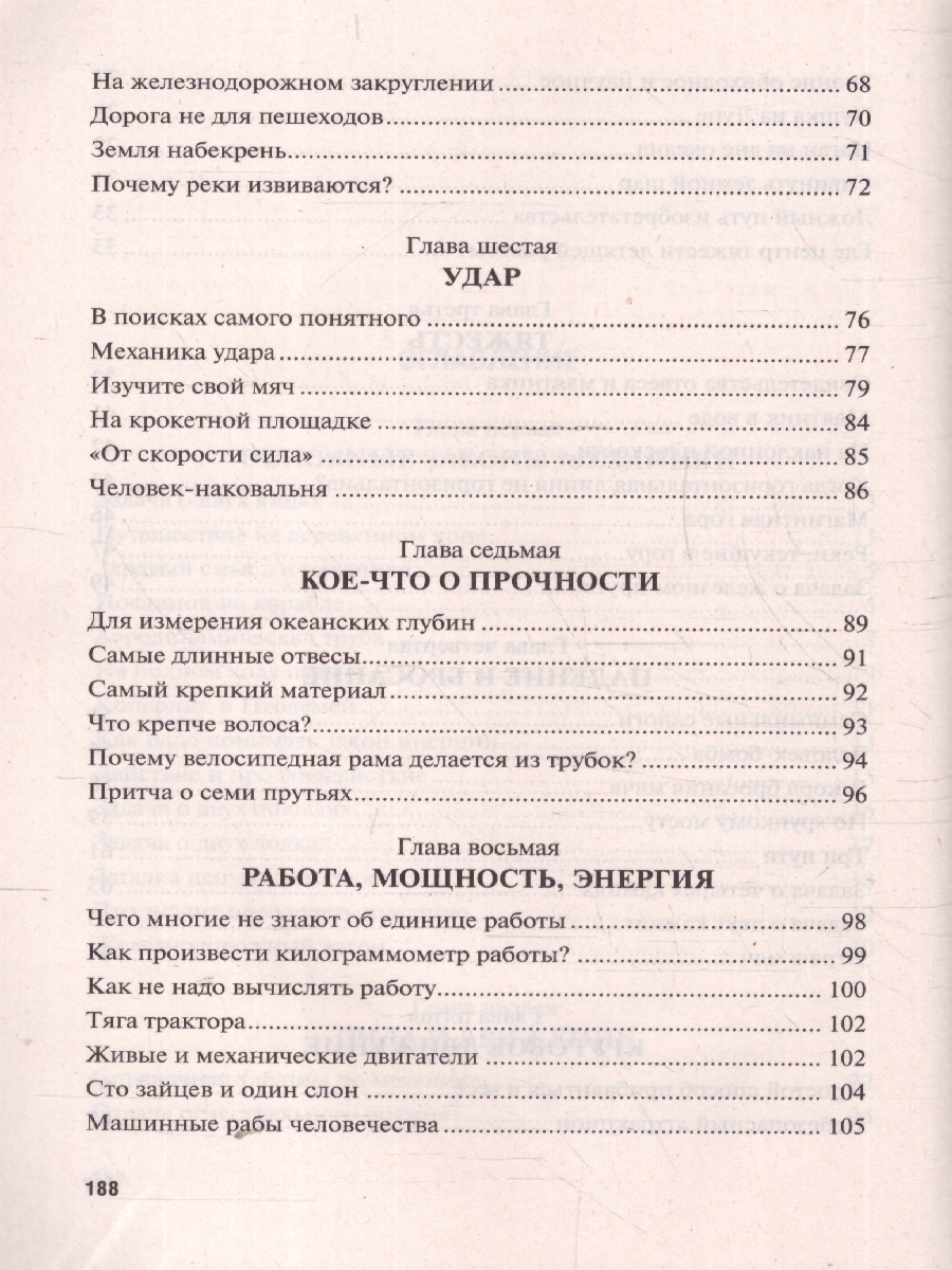 Обложка книги Занимательная механика, Автор Перельман Я. И., издательство Проспект | купить в книжном магазине Рослит