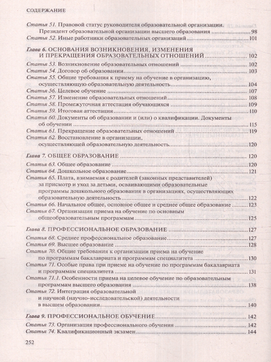 Обложка книги Федеральный закон "Об образовании в Российской Федерации": текст с посл. изм. на 01.10.22 г (Эксмо), Автор , издательство ЭКСМО | купить в книжном магазине Рослит