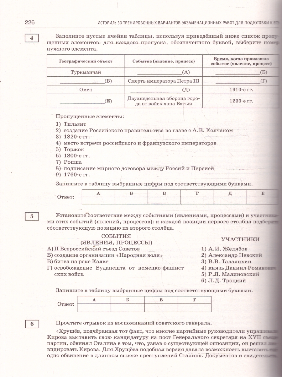 Обложка книги ЕГЭ-2025. История. 30 тренировочных вариантов экзаменационных работ для подготовки к ЕГЭ (АСТ), Автор Артасов И.А. Мельникова О.Н., издательство АСТ | купить в книжном магазине Рослит