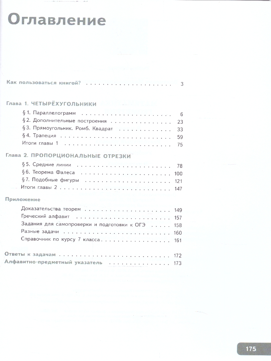 картинка Математика. Геометрия. 8 класс. Углублённый уровень. Учебное пособие. В 2 частях. Часть 1 от магазина Рослит