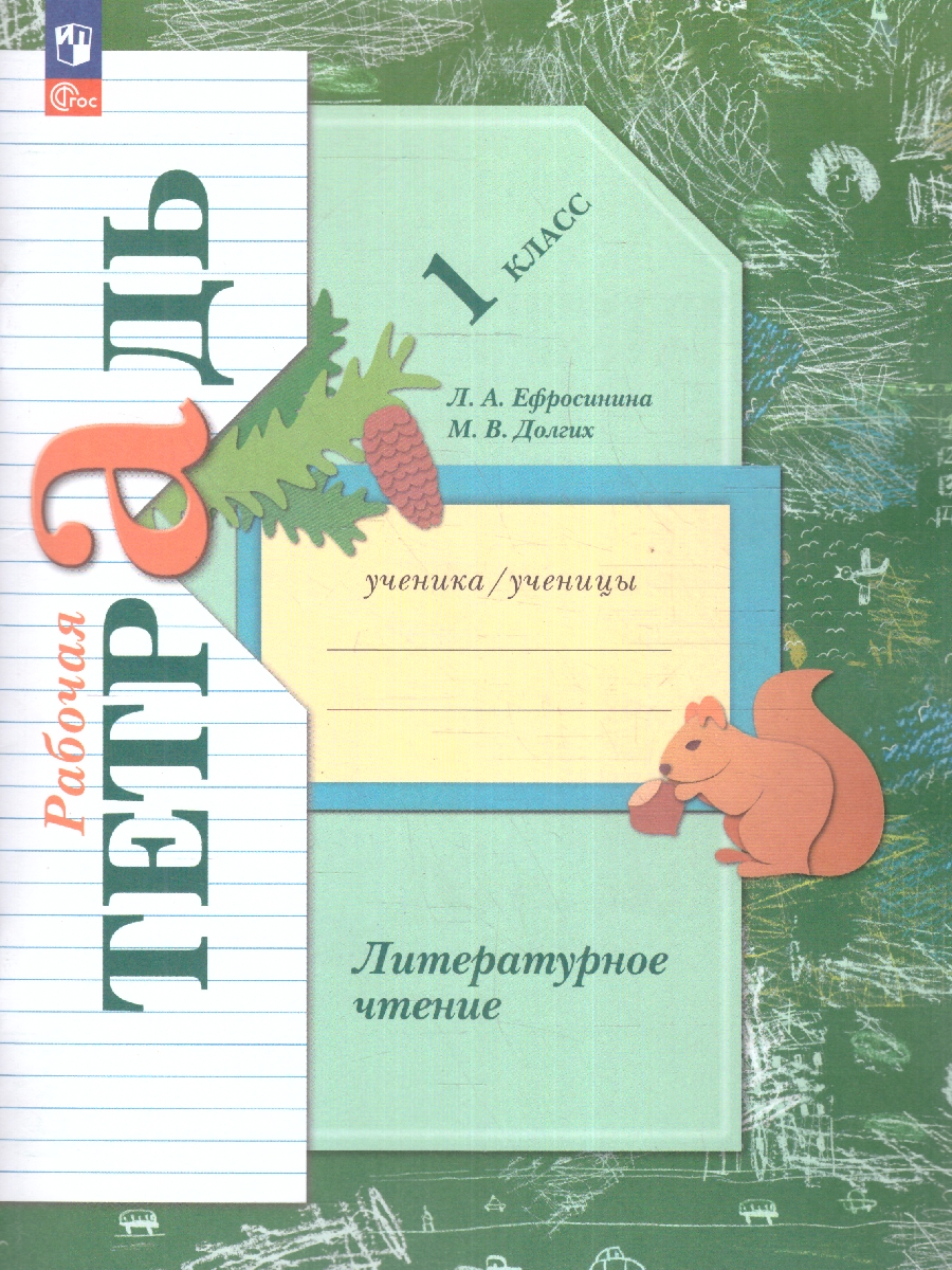 Обложка книги Литературное чтение 1 класс. Рабочая тетрадь. К новому учебному пособию, Автор Ефросинина Л.А. Долгих М.В., издательство Просвещение/Союз                                   | купить в книжном магазине Рослит