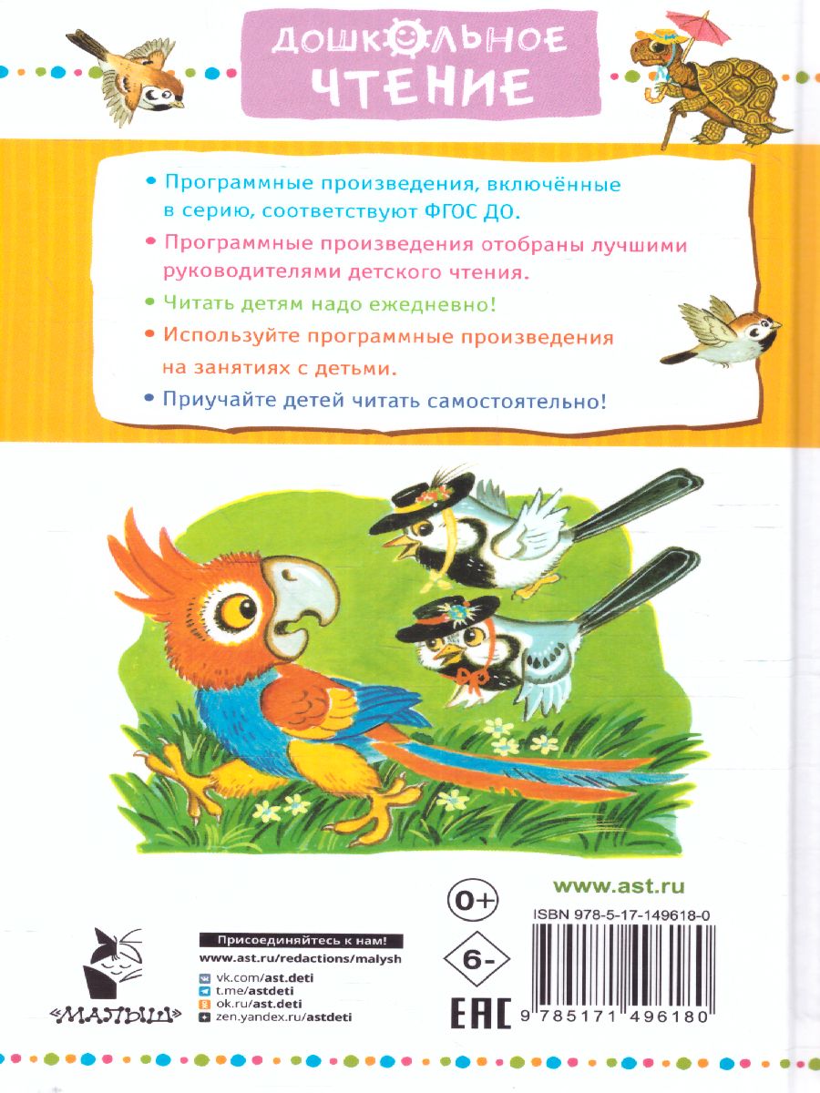 Обложка Хочу бодаться! Сказки. Дошкольное чтение, издательство АСТ | купить в книжном магазине Рослит