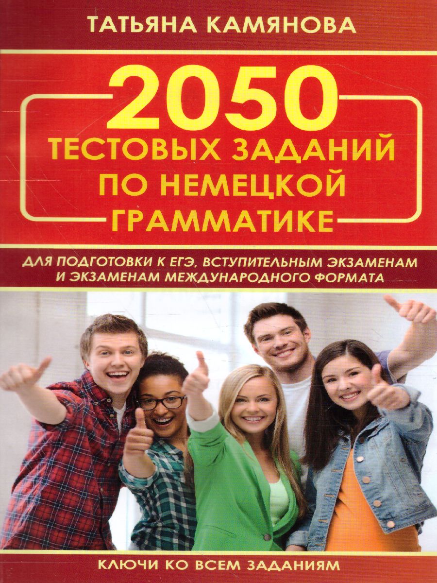 Обложка книги 2050 тестов по грамматике немецкого языка, Автор , издательство Хит-Книга                                          | купить в книжном магазине Рослит