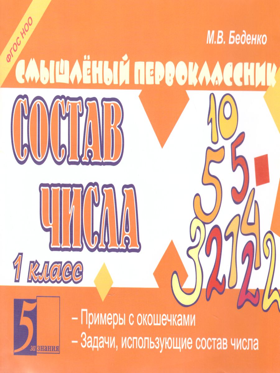 Обложка книги Смышлёный первоклассник. Состав числа 1 класс, Автор Беденко М.В., издательство 5 за знания | купить в книжном магазине Рослит