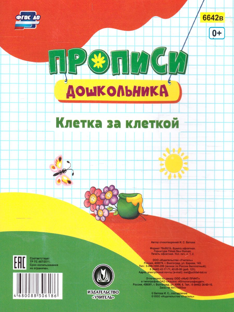 Обложка книги Пропись-раскраска для умничек. Клетка за клеткой. Для детей 3 лет, Автор Батова И.С., издательство Учитель | купить в книжном магазине Рослит
