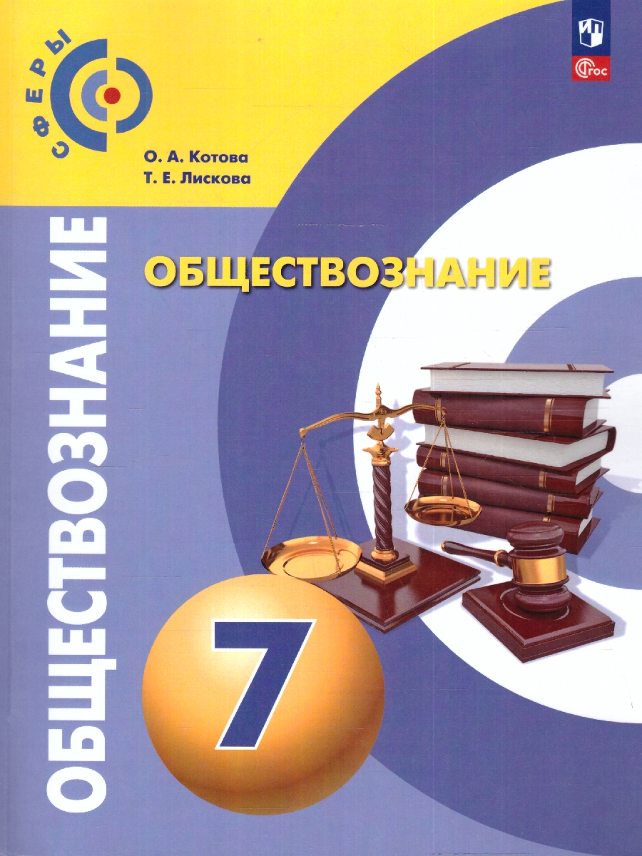 Обложка книги Обществознание 7 класс. Учебное пособие, Автор Котова О.А. Лискова Т.Е., издательство Просвещение | купить в книжном магазине Рослит