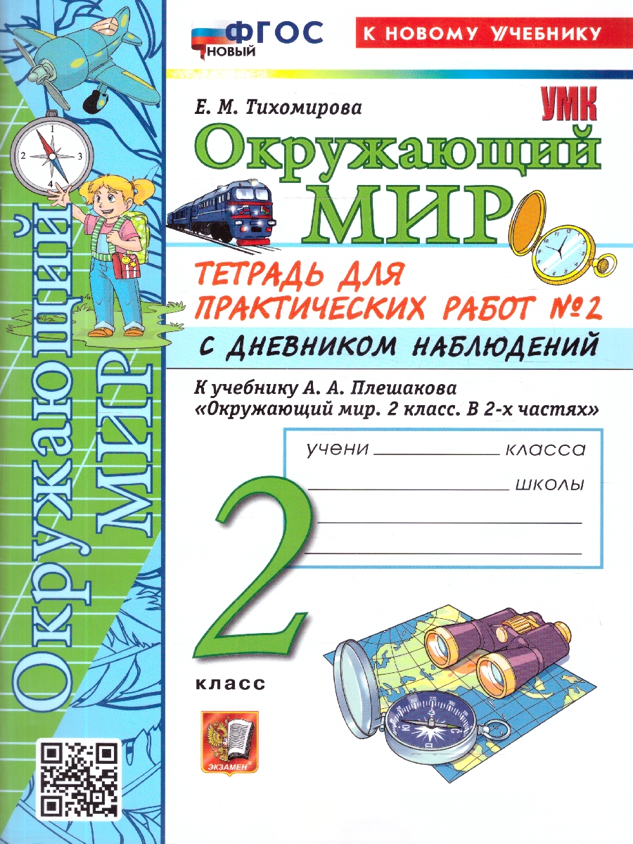Обложка книги Окружающий мир 2 класс. Тетрадь с дневником наблюдений. Часть 2, Автор Тихомирова Е. М., издательство Экзамен | купить в книжном магазине Рослит
